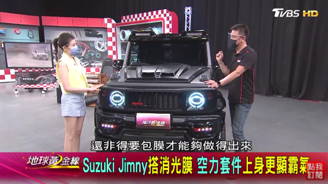 透過貼車膜營造出消光黑的質感。(圖片來源/ TVBS)