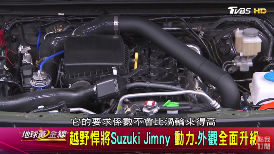 不只外觀,車主還幫Jimny換上渦輪增壓套件。(圖片來源/ TVBS)