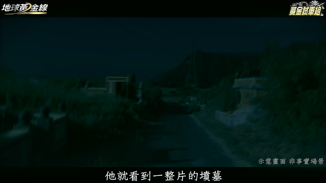 網友po文表示,常常被導航導向鄉間小路,甚至是墳墓區。(圖片來源/TVBS)