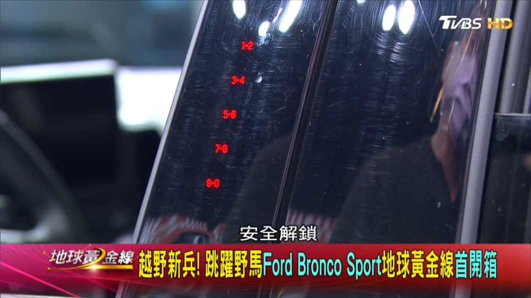 Bronco Sport還用上傳統美國車才有的數字密碼鎖。(圖片來源/ TVBS)