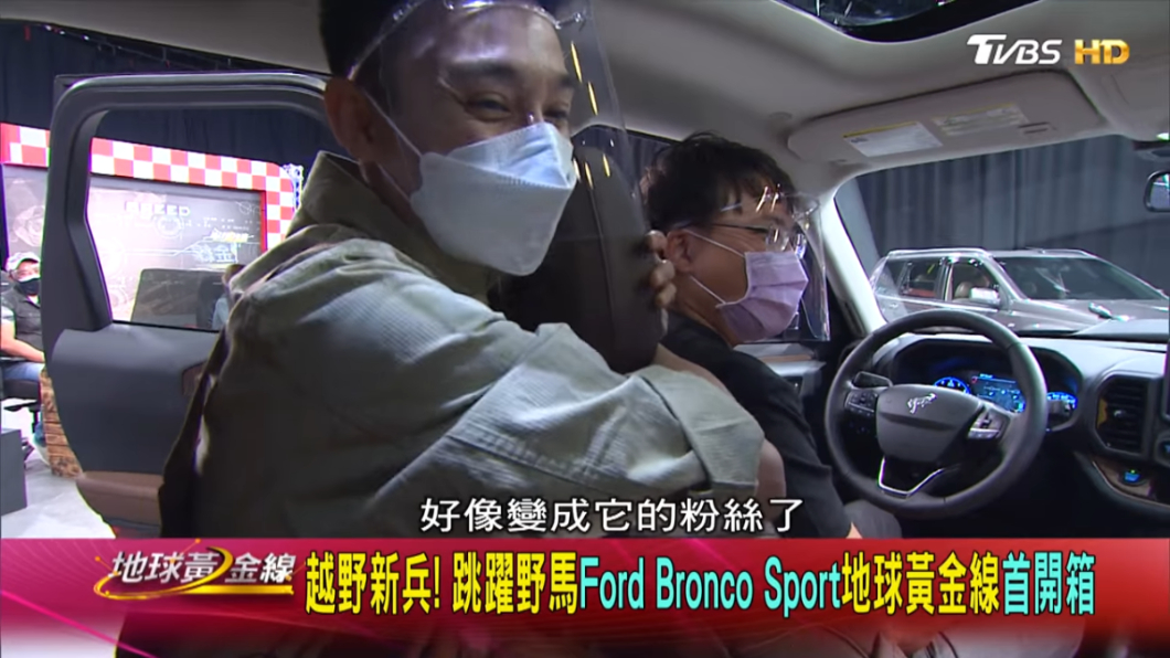 Eason的心被Bronco Sport給收服了。(圖片來源/ TVBS)