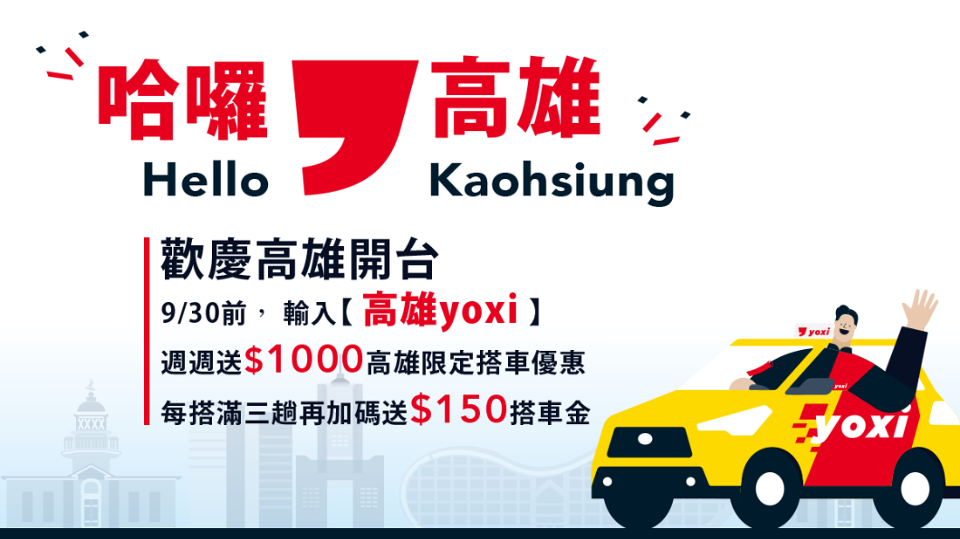 yoxi計程車前進港都 9月底前每週享千元搭車金