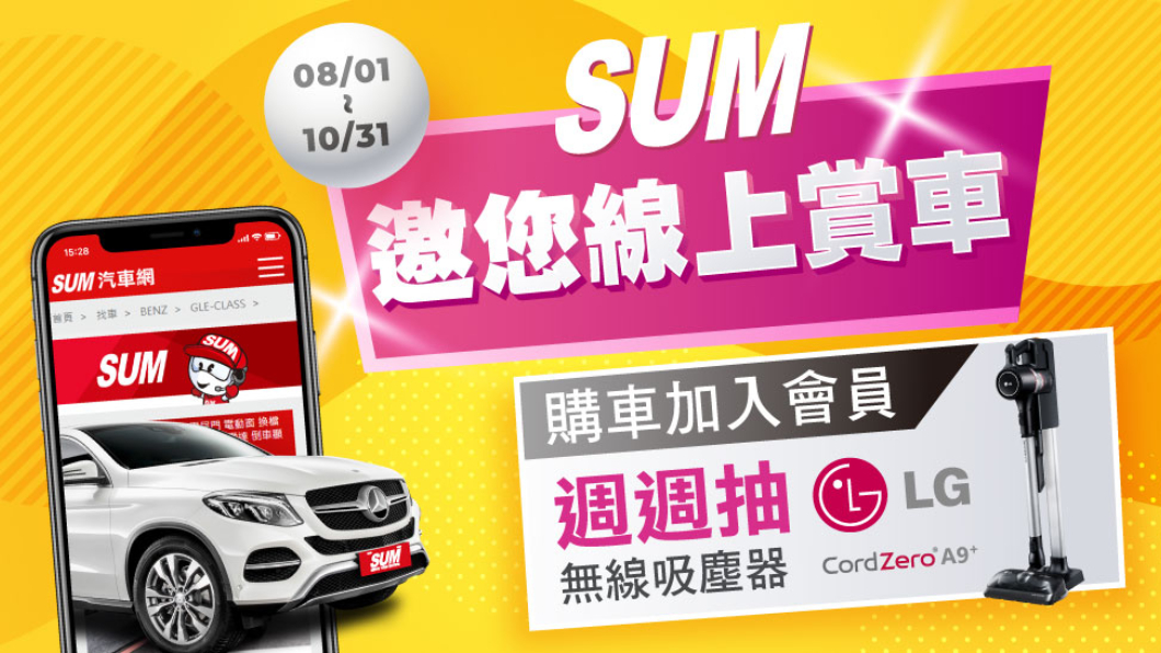 SUM線上賞中古車 10月底前買車或保養抽LG無線吸塵器