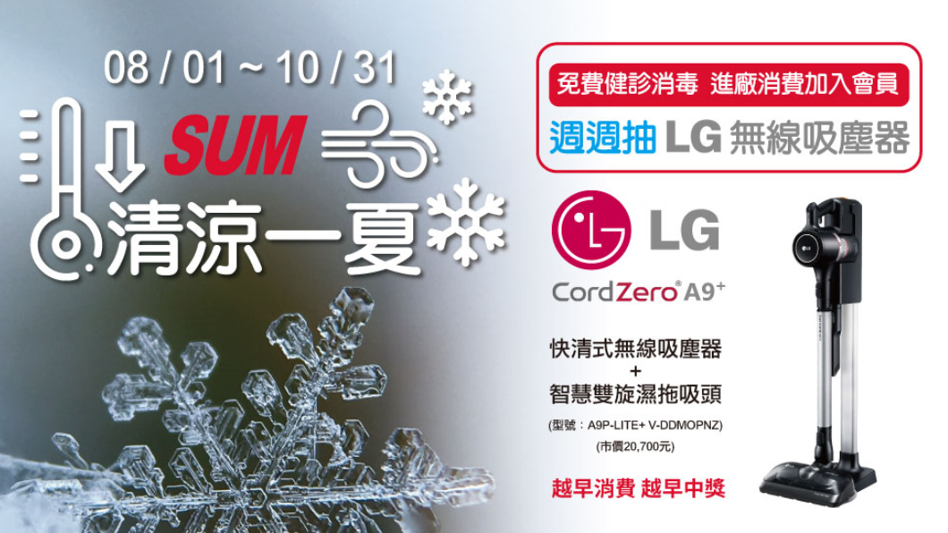 即日起至10月31日止至SUM買車或保養消費滿3,000元,並加入會員,就有機會獲得「LG CordZero ™ 快清式無線吸塵器+智慧雙旋濕拖吸頭」(圖片來源/ SUM)