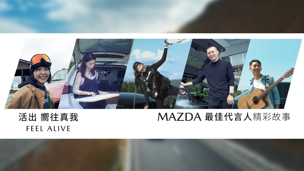 台灣馬自達透過「Mazda最佳代言人」徵選,找來馬自達車主當作最佳品牌代言人。(圖片來源/ Mazda)