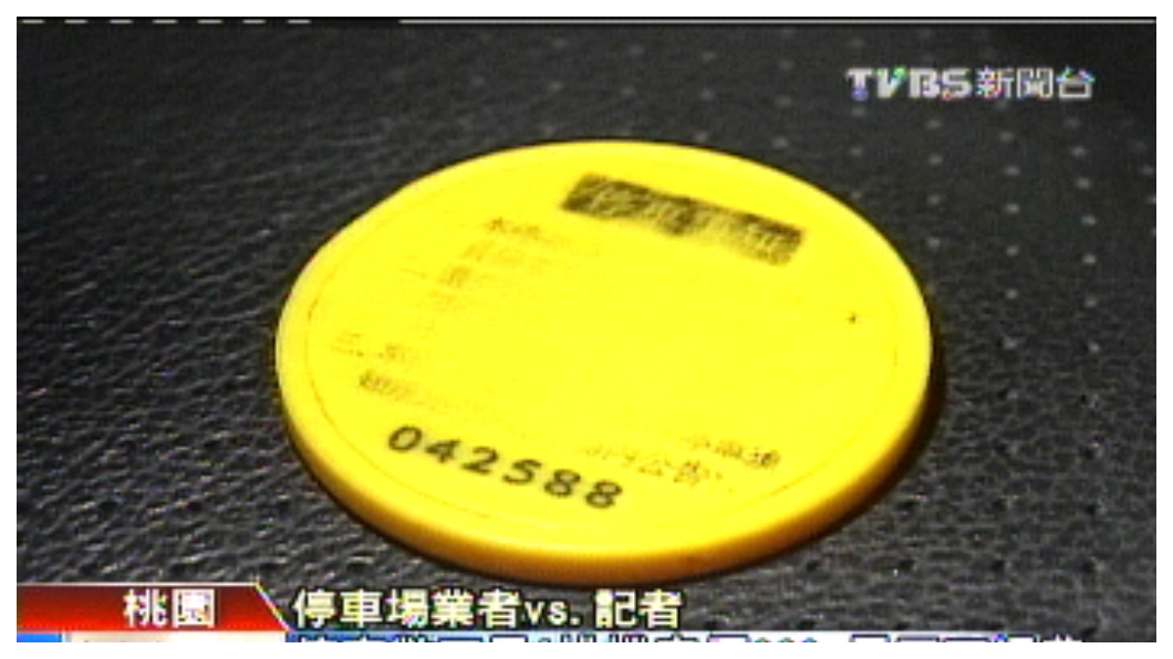 停車幣通常只有50元硬幣大小,一不小心保管就很可能遺失。(圖片來源/TVBS)