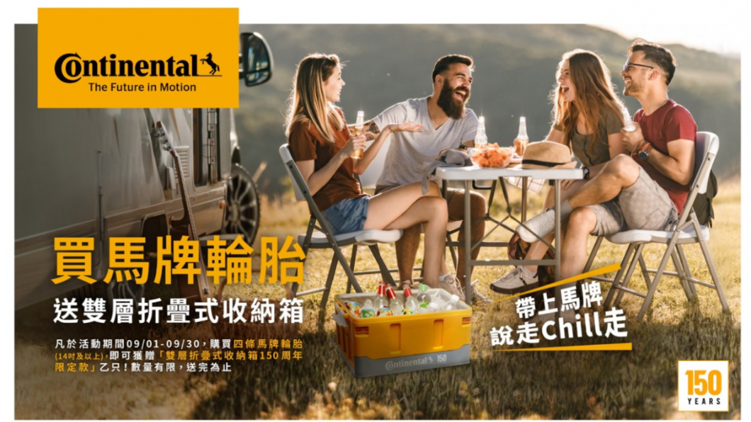 德國馬牌歡慶150周年 9月買馬牌輪胎送雙層摺疊收納箱