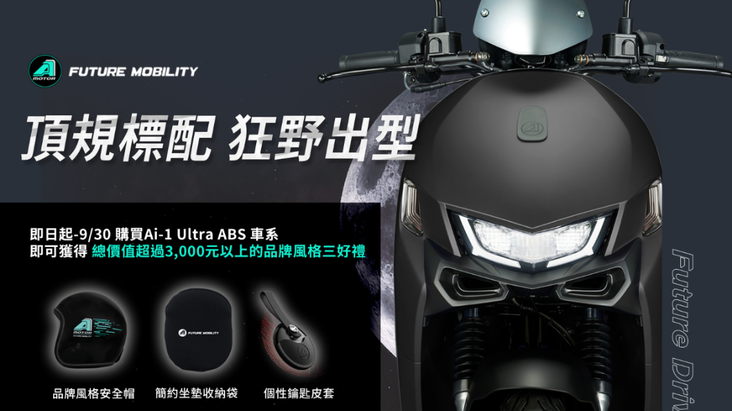 9月底前購買Ai-1 Ultra ABS,再加碼贈送總價值超過3,000元的專屬購車禮。(圖片來源/ 宏佳騰)