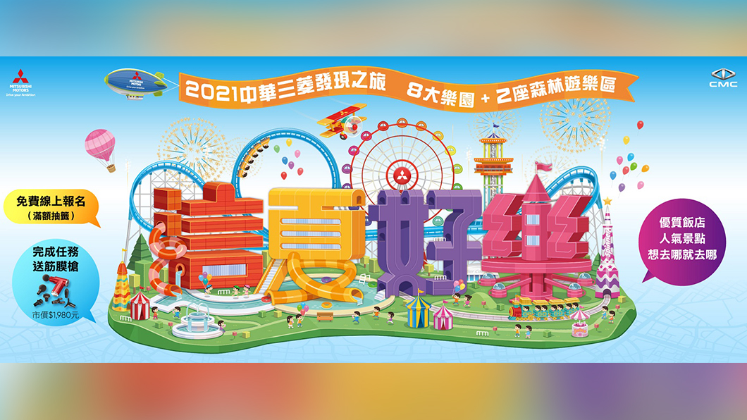 中華三菱「這夏好樂」 上網登記抽價值破萬旅遊優惠券