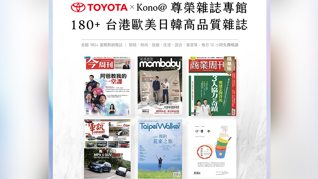 車主只要在全台Toyota服務廠及保修站的顧客休息室,進入專屬之線上閱讀館,即可盡情暢讀台港日韓歐美萬本以上之暢銷雜誌。(圖片來源/ Toyota)