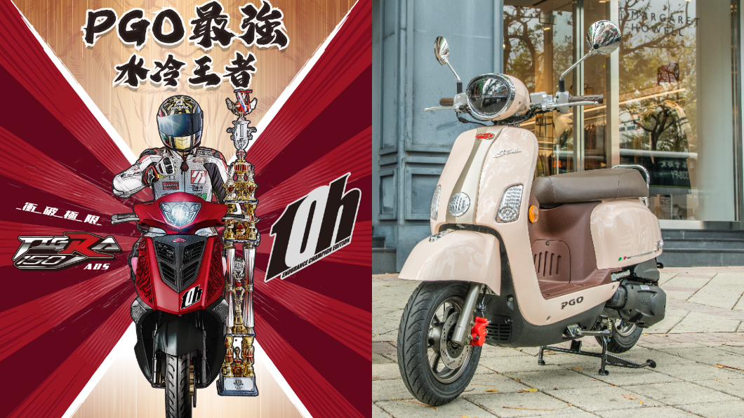 9月底前入主PGO J-bubu、Tigra車系可享購車獎學金現折。（圖片來源/ PGO）