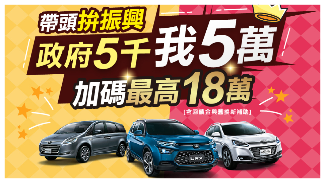為響應政府振興5倍券,推出「Luxgen一定挺,政府5千,Luxgen加碼5千」 活動,10月8日起結帳使用5,000元以上之五倍券,可獲得「紅利點數5,000點」及高效清潔力的雨刷錠乙錠。(圖片來源/ Luxgen)