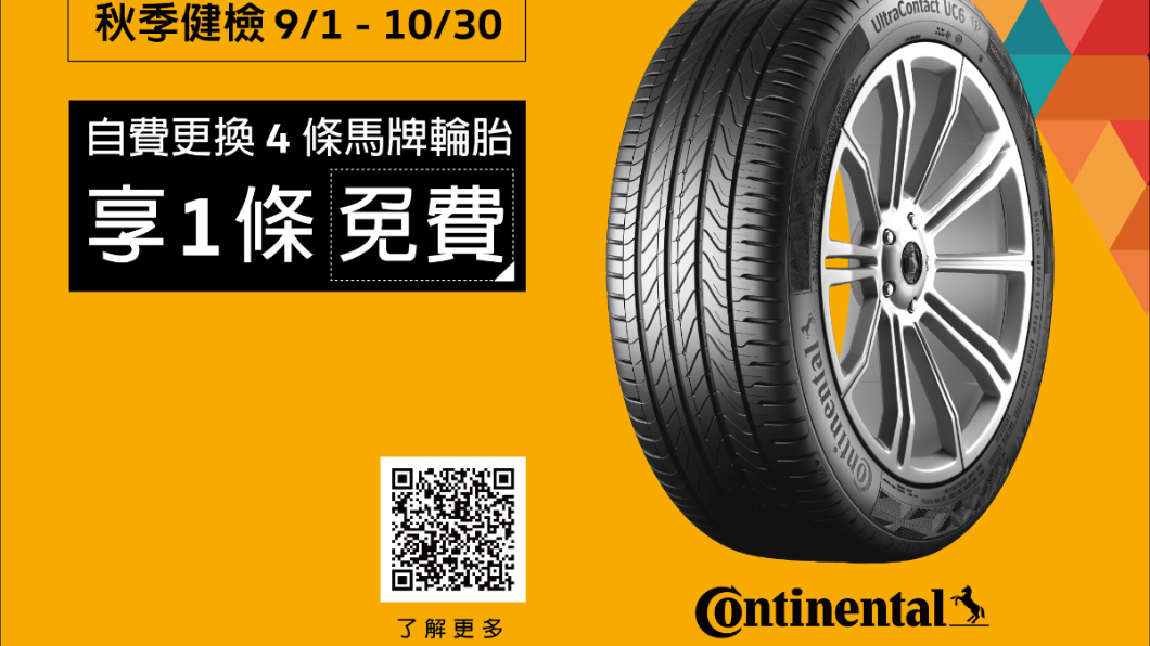 福斯人禮遇計畫,限時換馬牌輪胎買三送一。(圖片來源/ Volkswagen)