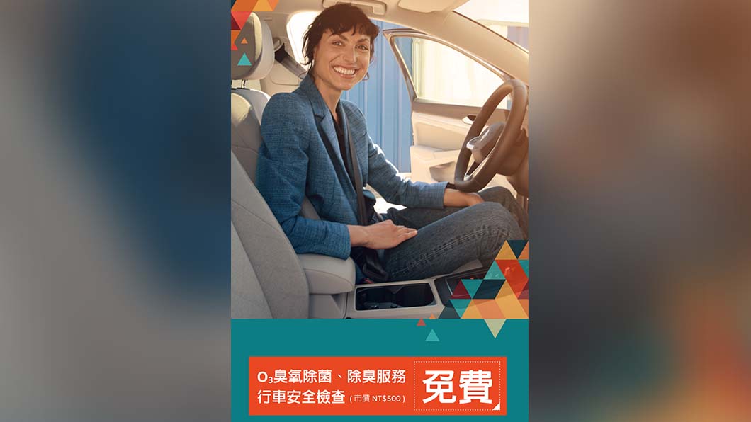 秋季健檢期間車主回廠免費O3除菌、行車安全健檢。(圖片來源/ Volkswagen)