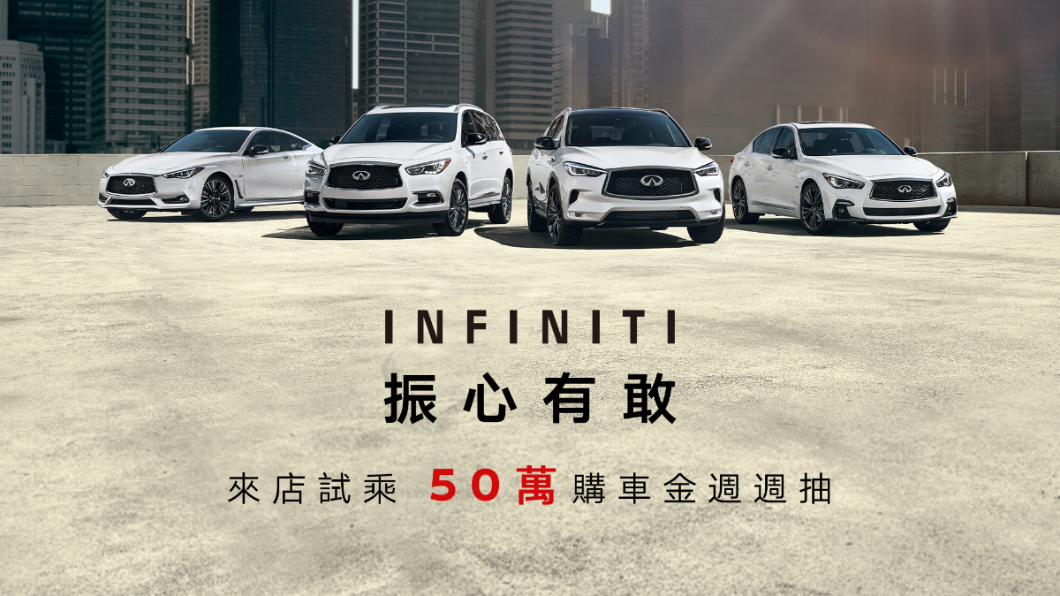 9月試乘Infiniti抽50萬購車金　Q50 300GT優惠價149萬
