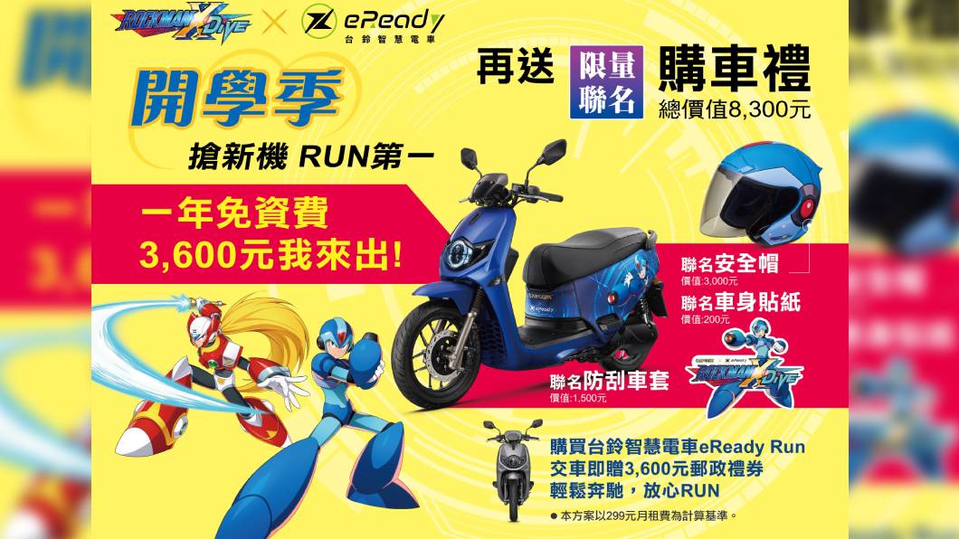 eReady Run聯名洛克人 10月底前入主送首年資費與聯名安全帽