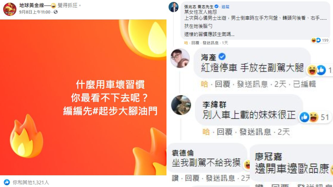 地球黃金線粉絲團收集壞習慣駕駛,大批網友熱情回覆(抱怨)。(圖片來源/ 擷取自《地球黃金線》粉絲專業)