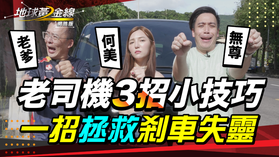 連停車都不會!何美開車嚇壞無尊 Andy老爹親傳急剎秘訣