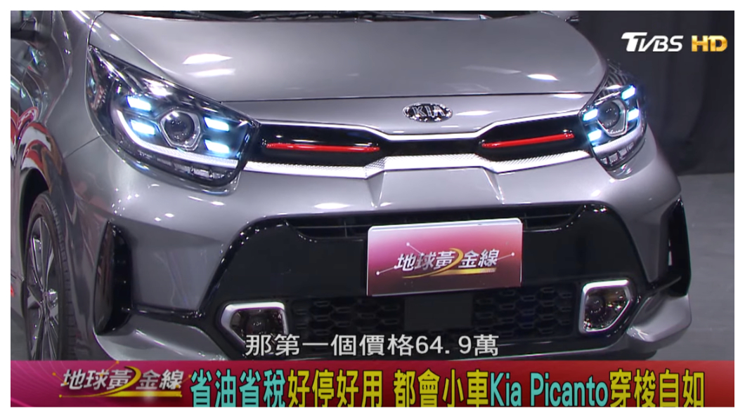 全新「虎式水箱護罩」使Picanto車頭相當有精神。(圖片來源/ 地球黃金線)