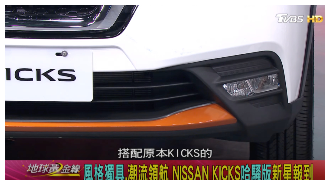 Nissan Kicks哈騷版車頭下氣霸用了橘色飾條作點綴。(圖片來源/ 地球黃金線)