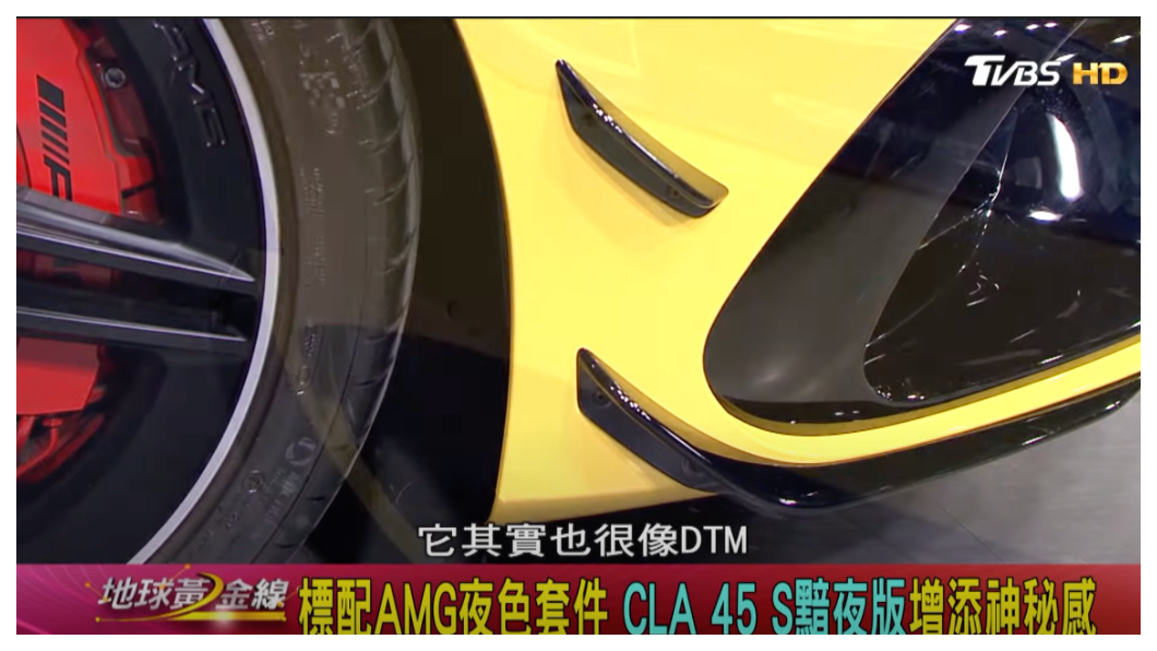 CLA 45 S黯夜版擁有專屬進風導流片。(圖片來源/ 地球黃金線)
