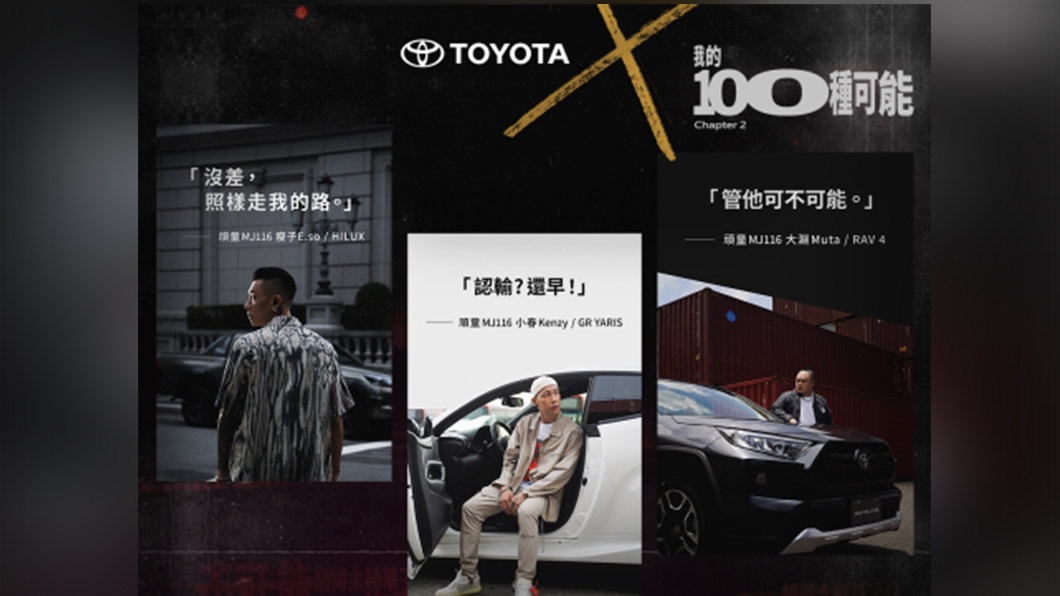 Toyota攜手頑童「#我的100種可能」 迴響熱烈破萬人共襄盛舉