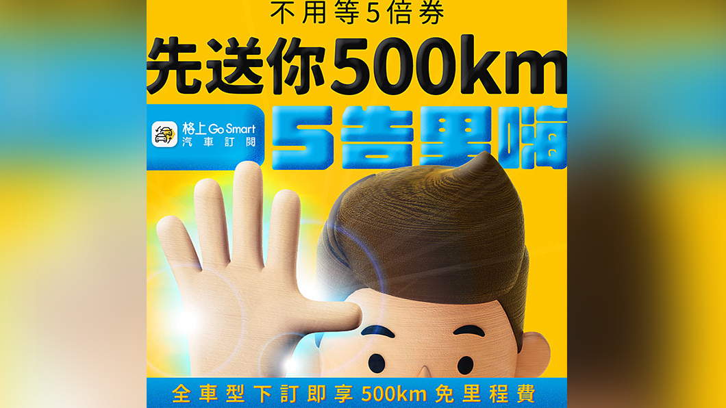 不用等五倍券　格上租車先送500公里里程費折抵