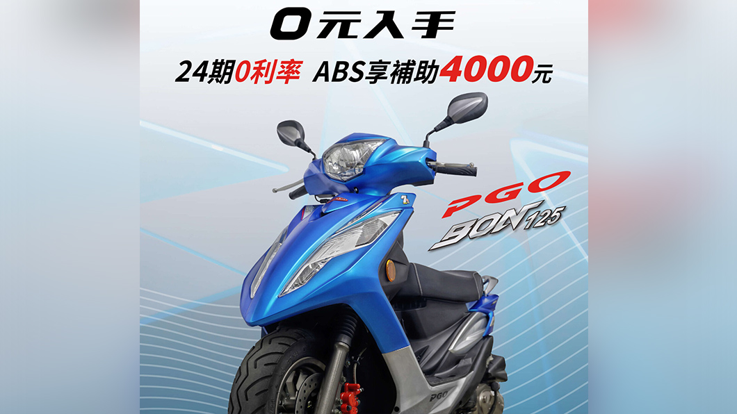 牽PGO BON不用帶錢 0元入手還享24期0利率