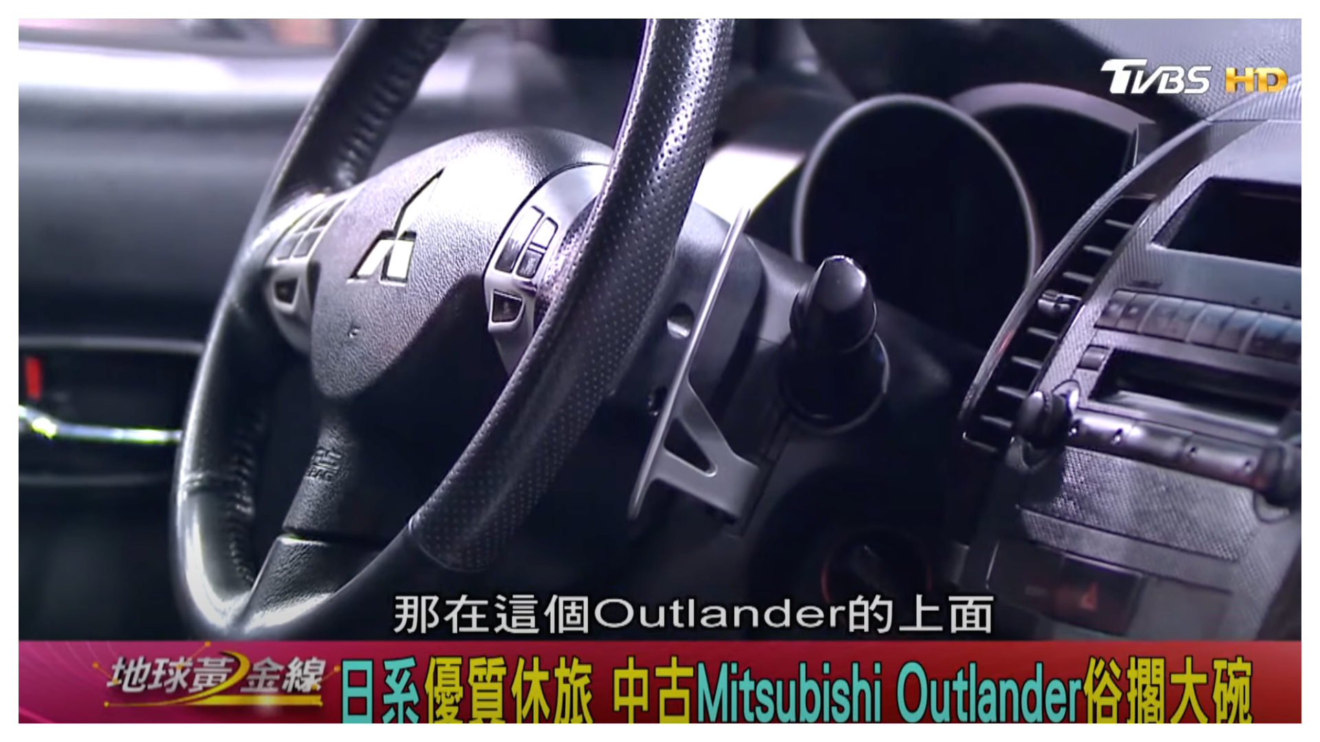 2012年Outlander就配有大型換檔撥片。(圖片來源/ 地球黃金線)