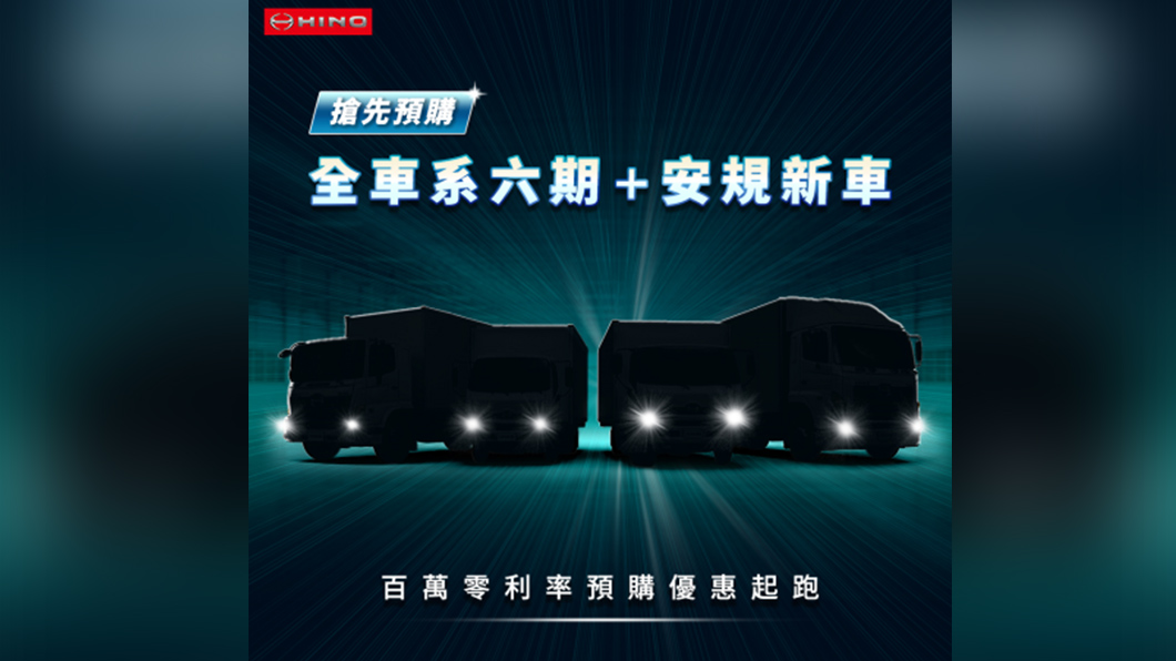 Hino 11月搶先發表安規新車 年底前購車享百萬36期零利率