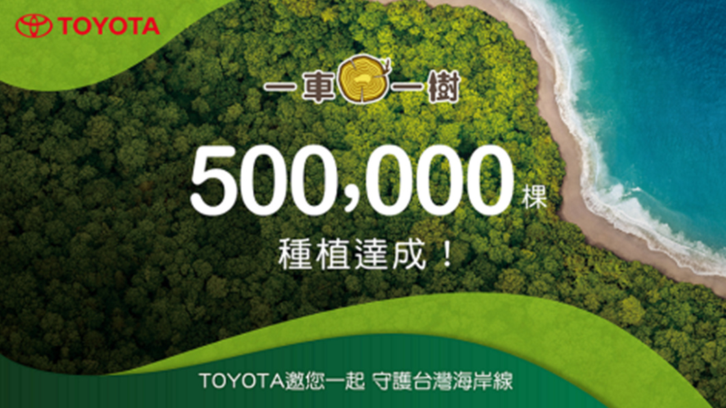 每賣一台Toyota就種一棵樹 和泰4年種下50萬棵
