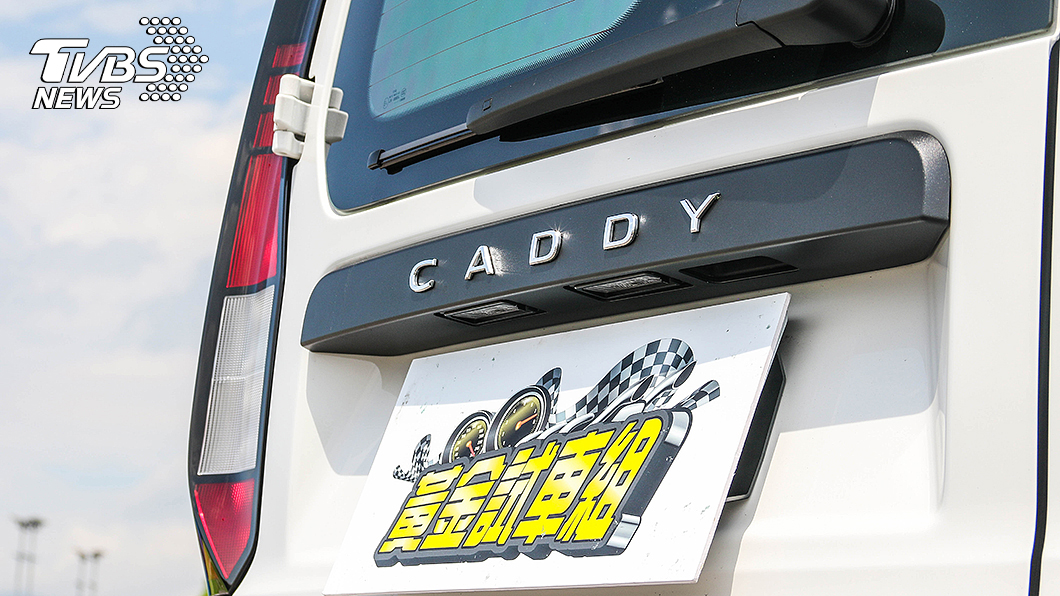 Caddy Cargo市場反應相當不錯,而且也能吸引露營玩家選購。