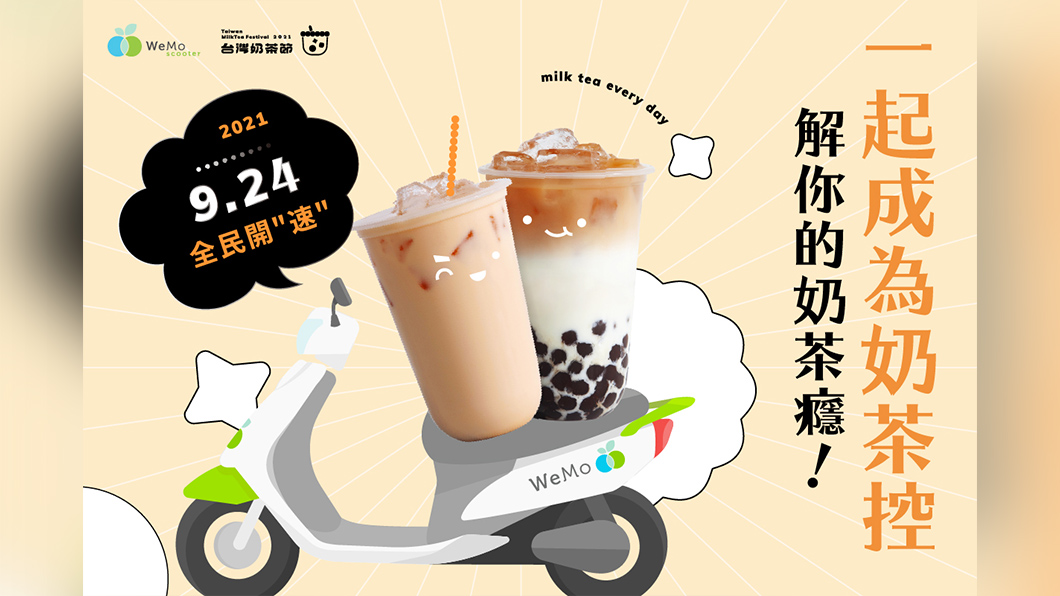 WeMo響應奶茶節! 綁定手機喝名店奶茶只要10元