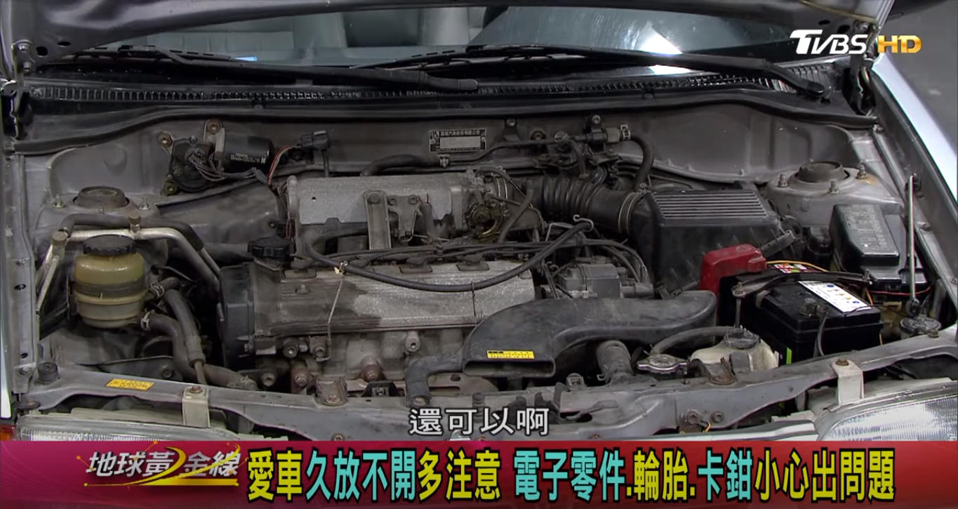 小施就建議,車子至少每兩週就要開出去行駛個3、5分鐘左右,讓引擎週邊電子零件能夠發熱達到除濕效果。(圖片來源/ 地球黃金線)