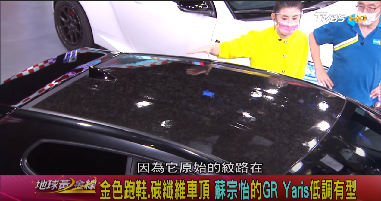 蘇宗怡將GR Yaris車頂的原廠碳纖維保護貼布去除，展示碳纖維原始樣貌。(圖片來源/ 地球黃金線)