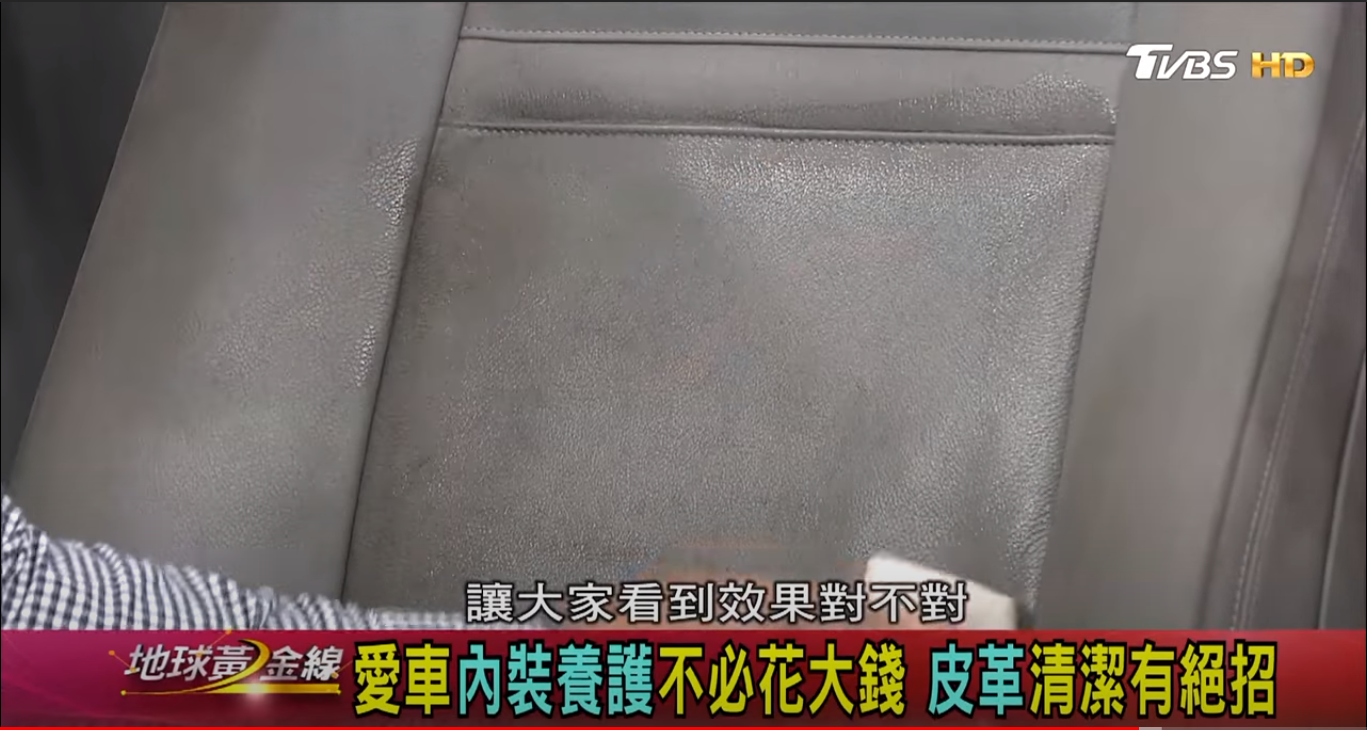 達人分享皮椅要用專用清潔劑擦拭，而且記得要先噴在海棉上再擦，而不要直接噴在皮革表面。(圖片來源/ 地球黃金線)