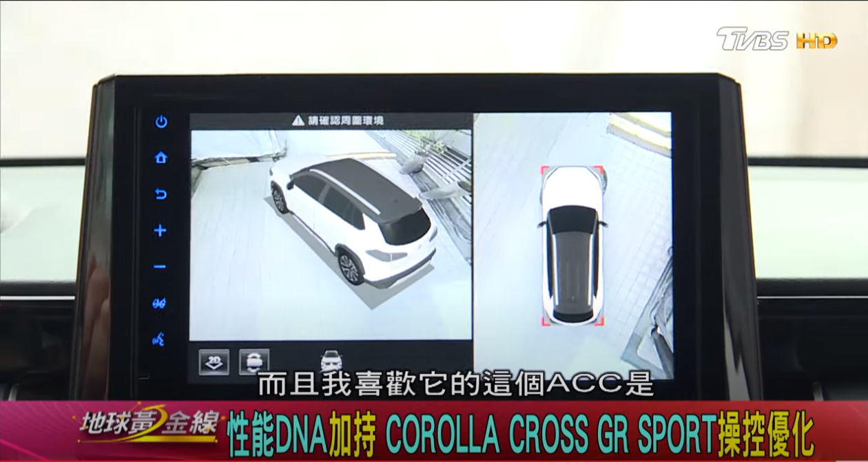 Corolla Cross GR Sport標配TSS2.0與PVM環景影像輔助,有助於搶攻年輕消費族群。(圖片來源/ 地球黃金線)