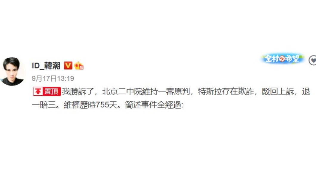 韓潮與Tesla的法律大戰還沒停止。