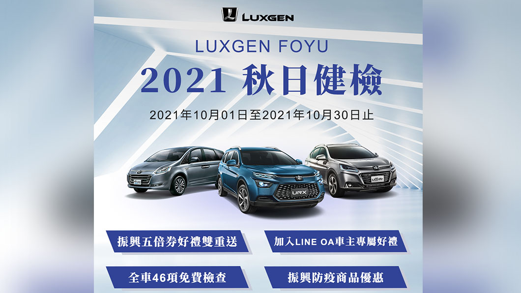 Luxgen秋季健檢開跑　10月免費全車檢查搭五倍券還享多重優惠