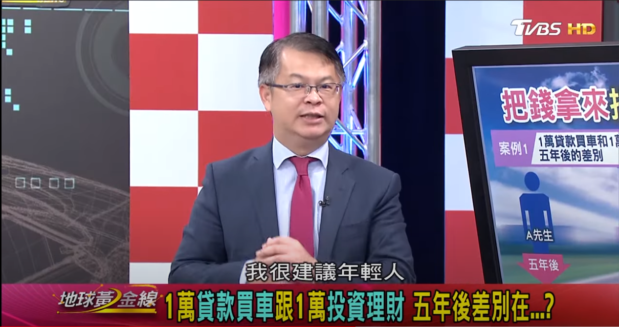 財經專家黃世聰認為,其實還是可以買車,但可以盡量選購較保值的車款。(圖片來源/ 地球黃金線)