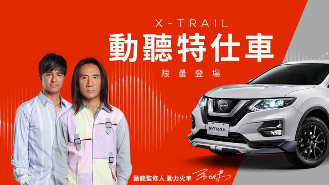 動力火車擔任X-Trail動聽版的監修人。(圖片來源/ Nissan)