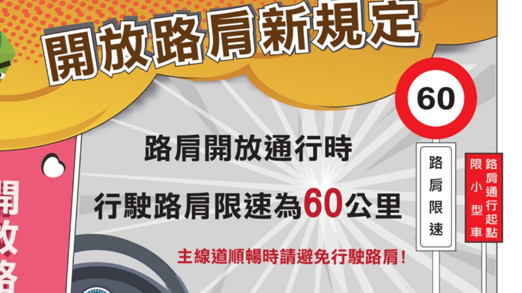 高速公路路肩限速60公里是真的? 網友:每天開時速120公里卻沒收過罰單