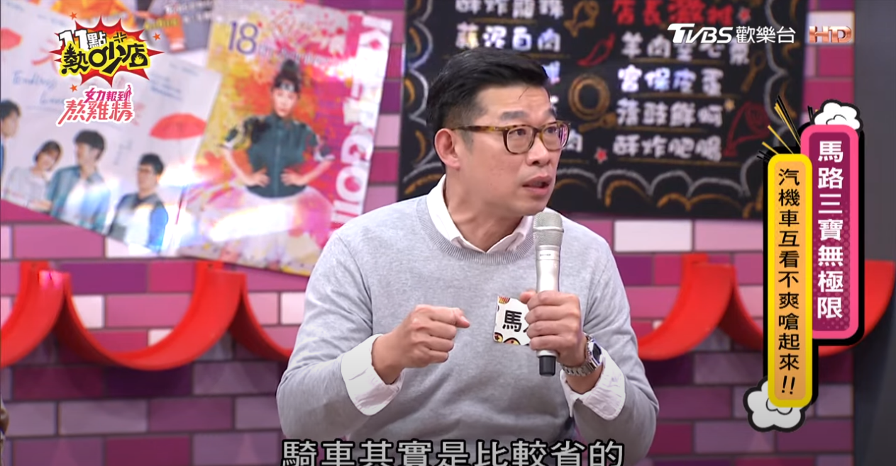 演員馬力歐曾在《11點熱炒店》節目裡分享為何只騎車不開車的原因。(圖片來源/ 11點熱炒店)