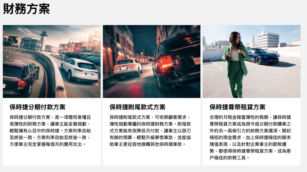 現在不少品牌都推出了多元的財務方案,保時捷近年來也是如此,可以吸引更多年經買家。(圖片來源/ 保時捷)