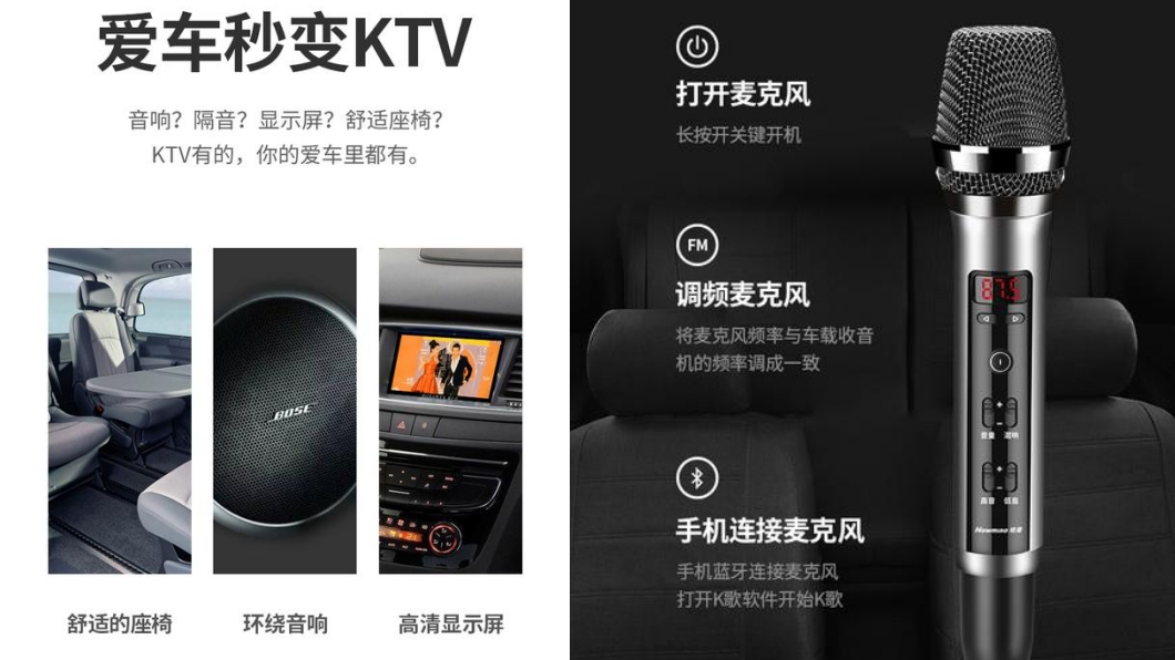 其實市場上有不少藍牙連線的麥克風可以與車機連結，在車內就可以變成一個KTV的空間。(圖片來源/ 紐曼)