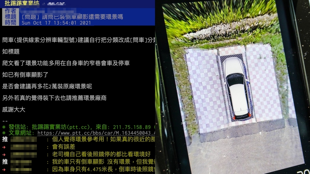 有了倒車顯影還要環景攝影嗎? 老司機一次分享兩者優劣