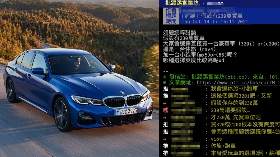 230萬買車怎麼選？　網友說這樣爽度最高！
