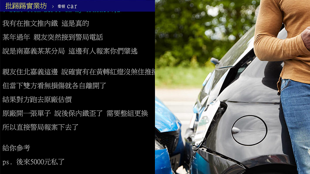 別以為擦撞說沒事就可以走 這個動作不做一定會後悔!