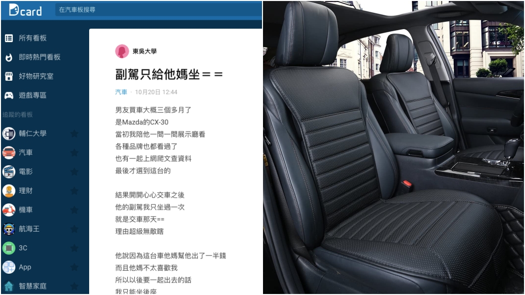 買車副駕只給媽媽坐! 女友上網抱怨反被砲轟