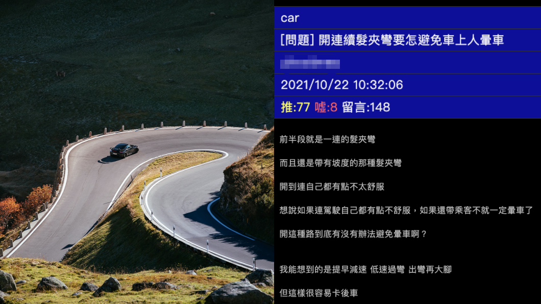 山路開車如何不暈? 網友表示:把握一個原則就沒問題!